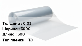 Пленка полиэтиленовая 0.03 *3000 *300 ПЭ
